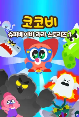 코코비 슈퍼베이비 라라 스토리즈 1