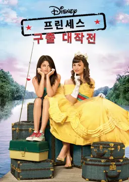 프린세스 구출 대작전