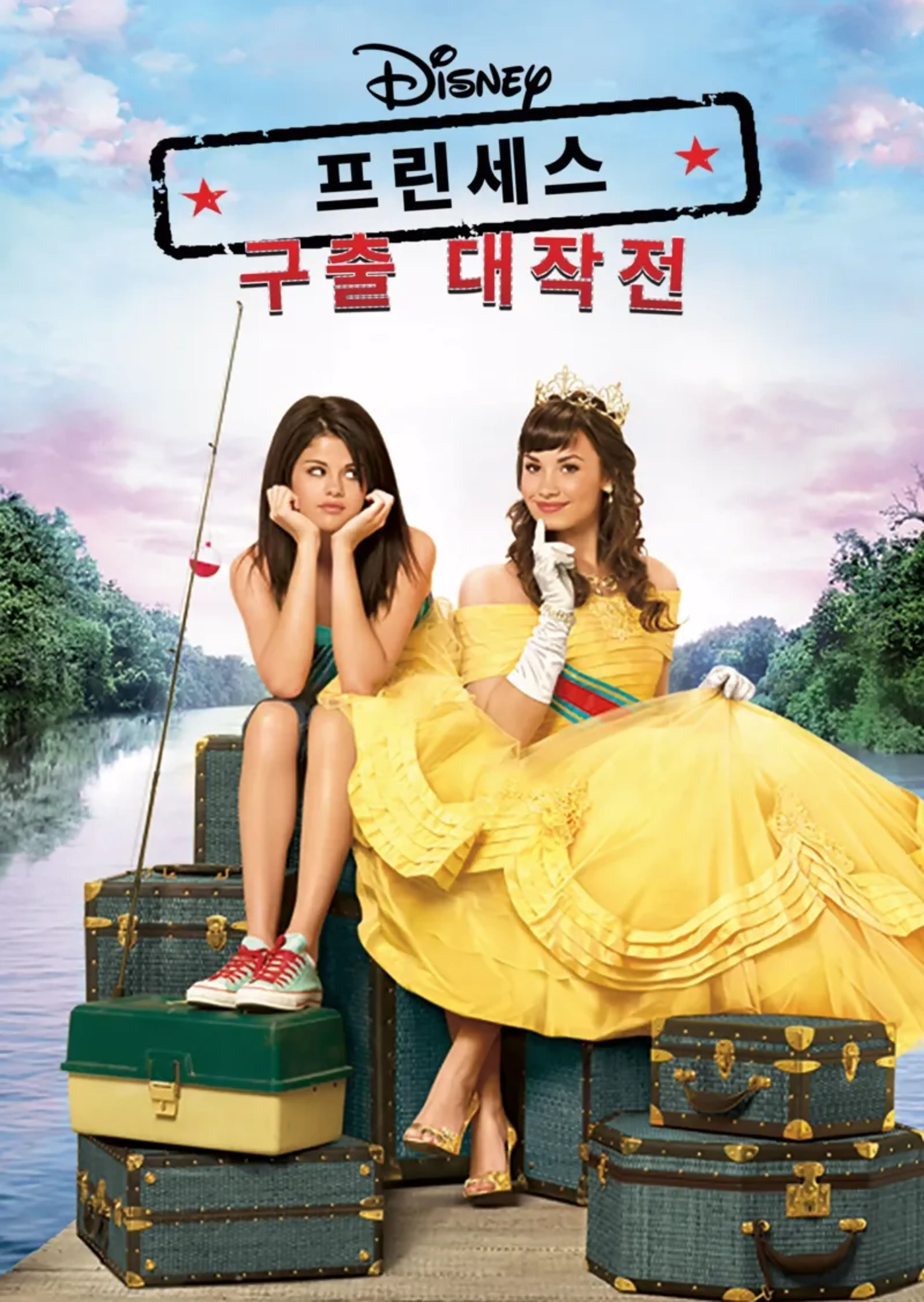 프린세스 구출 대작전