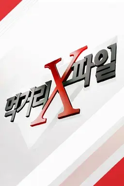 먹거리X파일