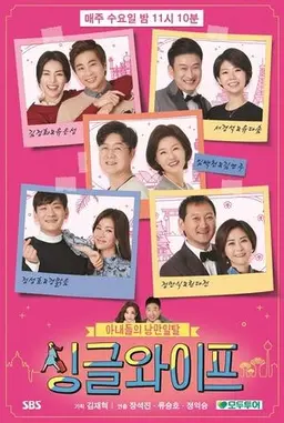 싱글와이프 시즌2
