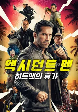 액시던트 맨: 히트맨의 휴가