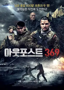 아웃포스트 369