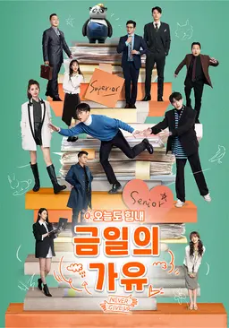 금일의가유 : 오늘도 힘내