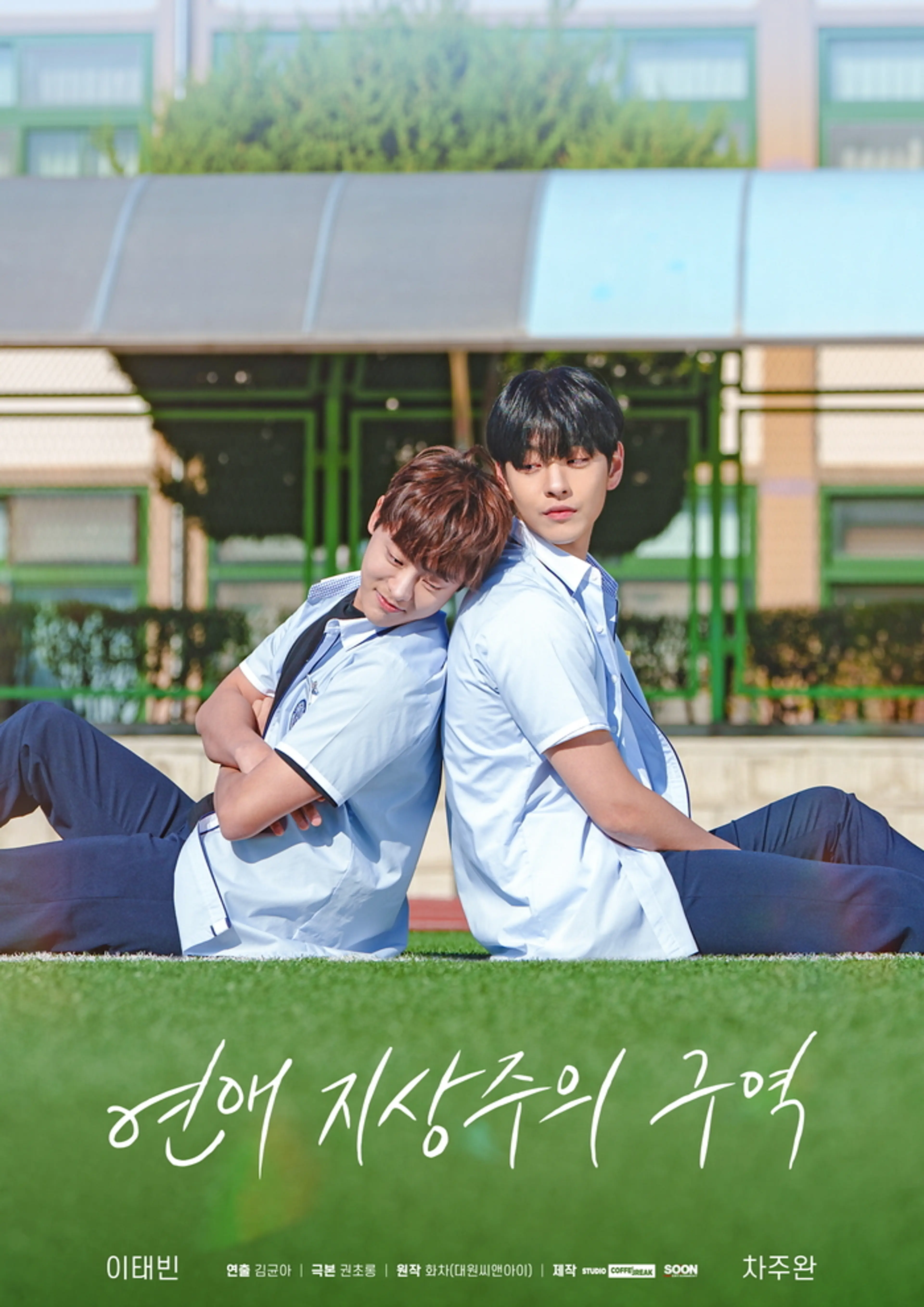 연애 지상주의 구역
