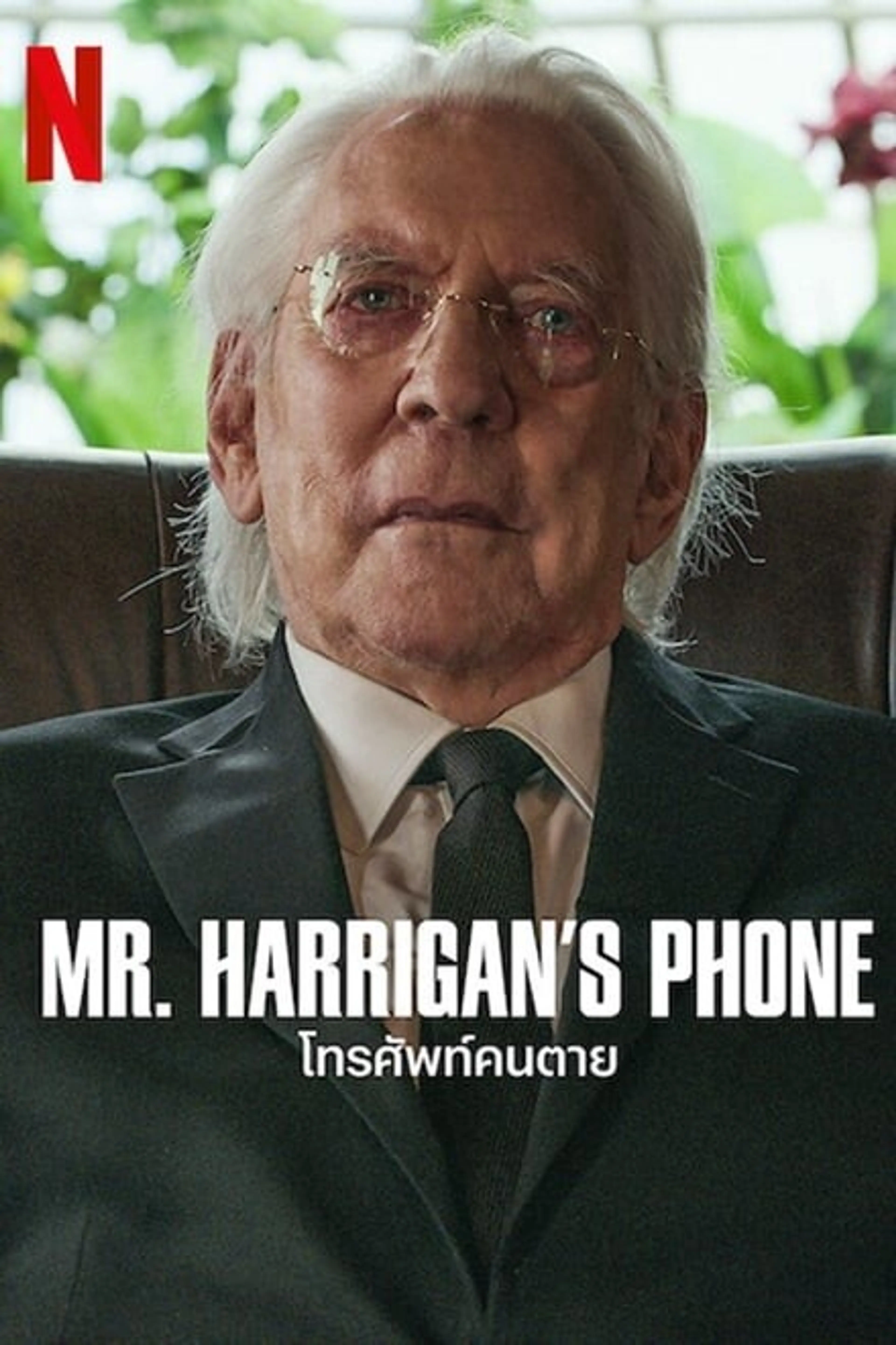 해리건 씨의 전화기