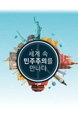 세계 속 민주주의를 만나다