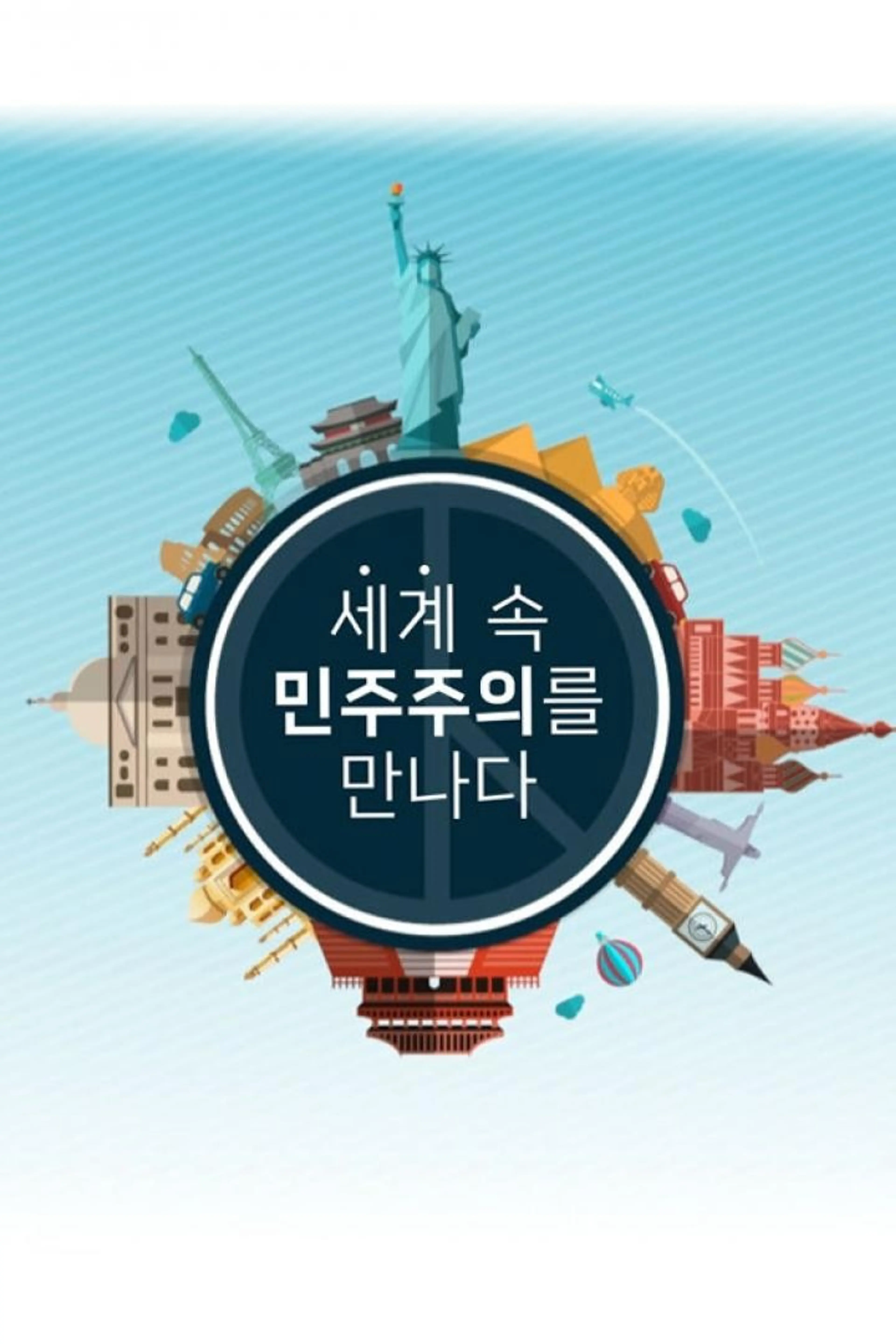 세계 속 민주주의를 만나다