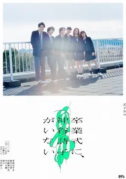 졸업식에, 카미야 우타코가 없다