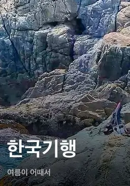 한국기행 - 여름이 어때서