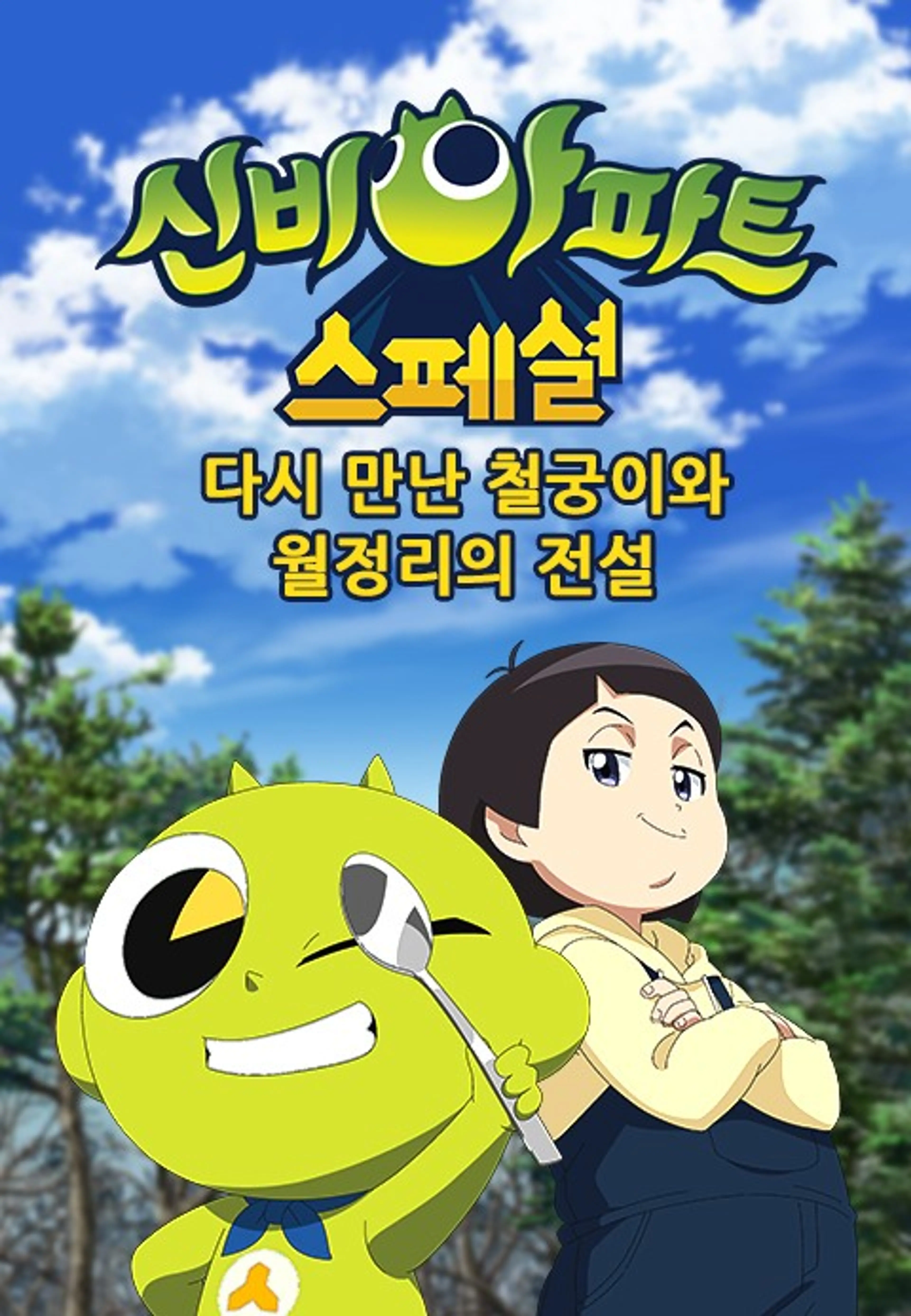 신비아파트:다시 만난 철궁이와 월정리의 전설