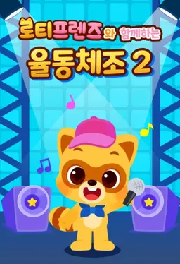 로티프렌즈와 함께하는 율동체조 2