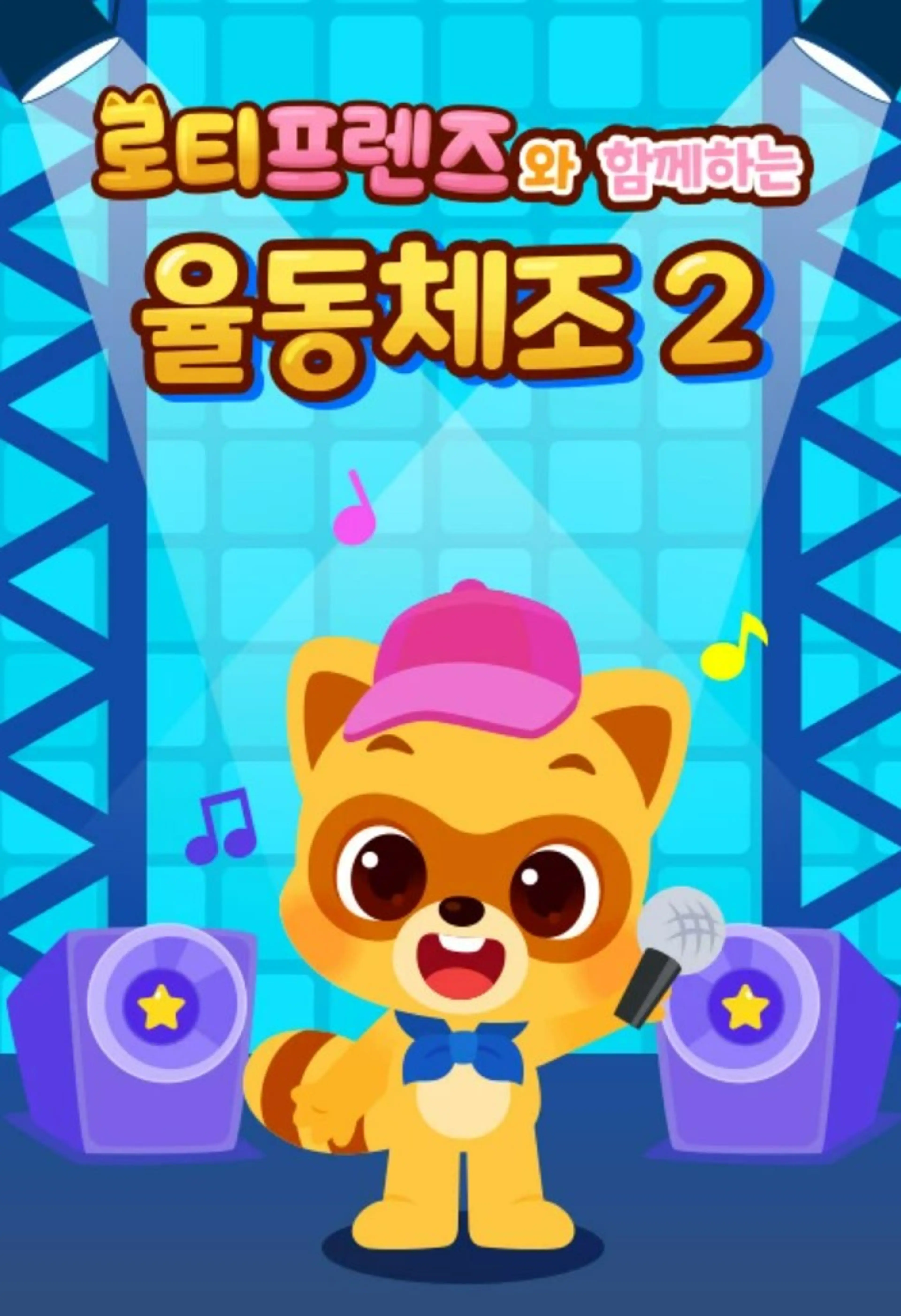 로티프렌즈와 함께하는 율동체조 2