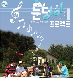 눈덩이 프로젝트