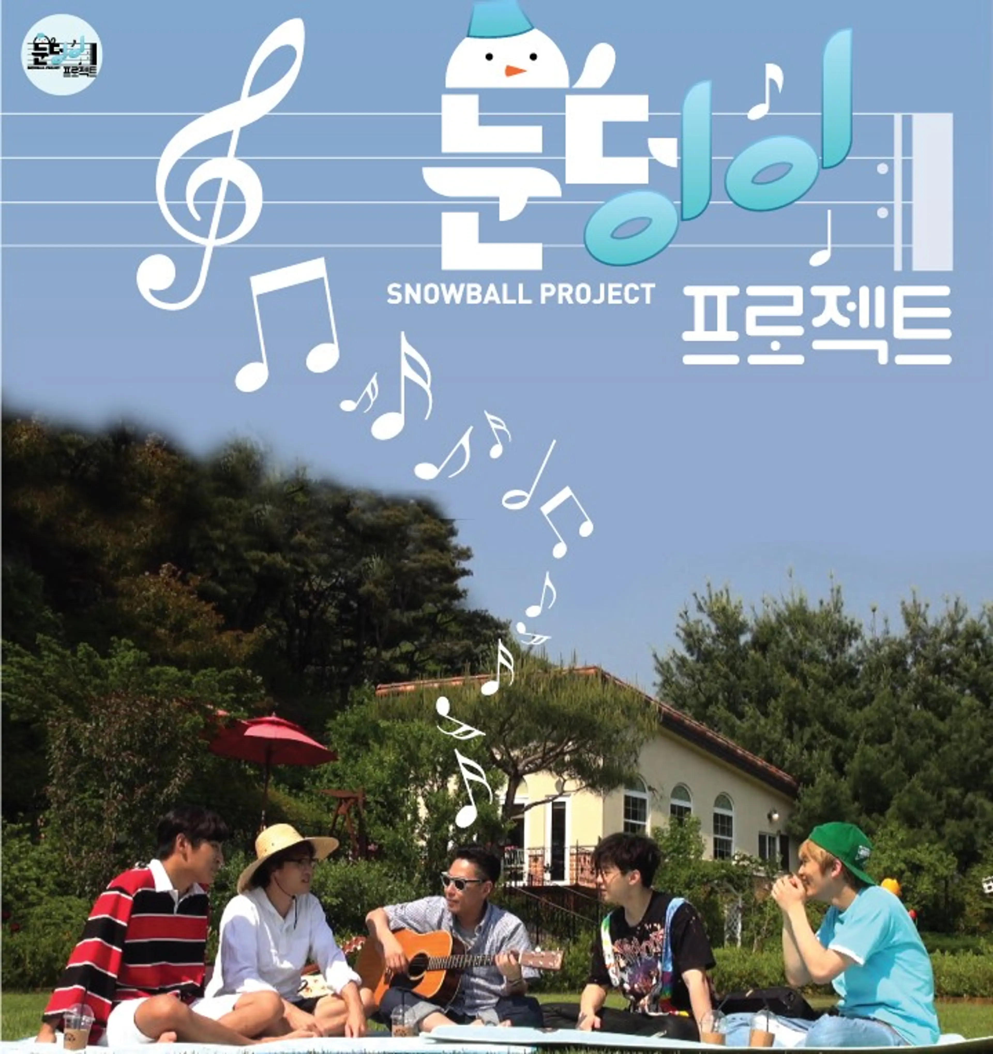 눈덩이 프로젝트