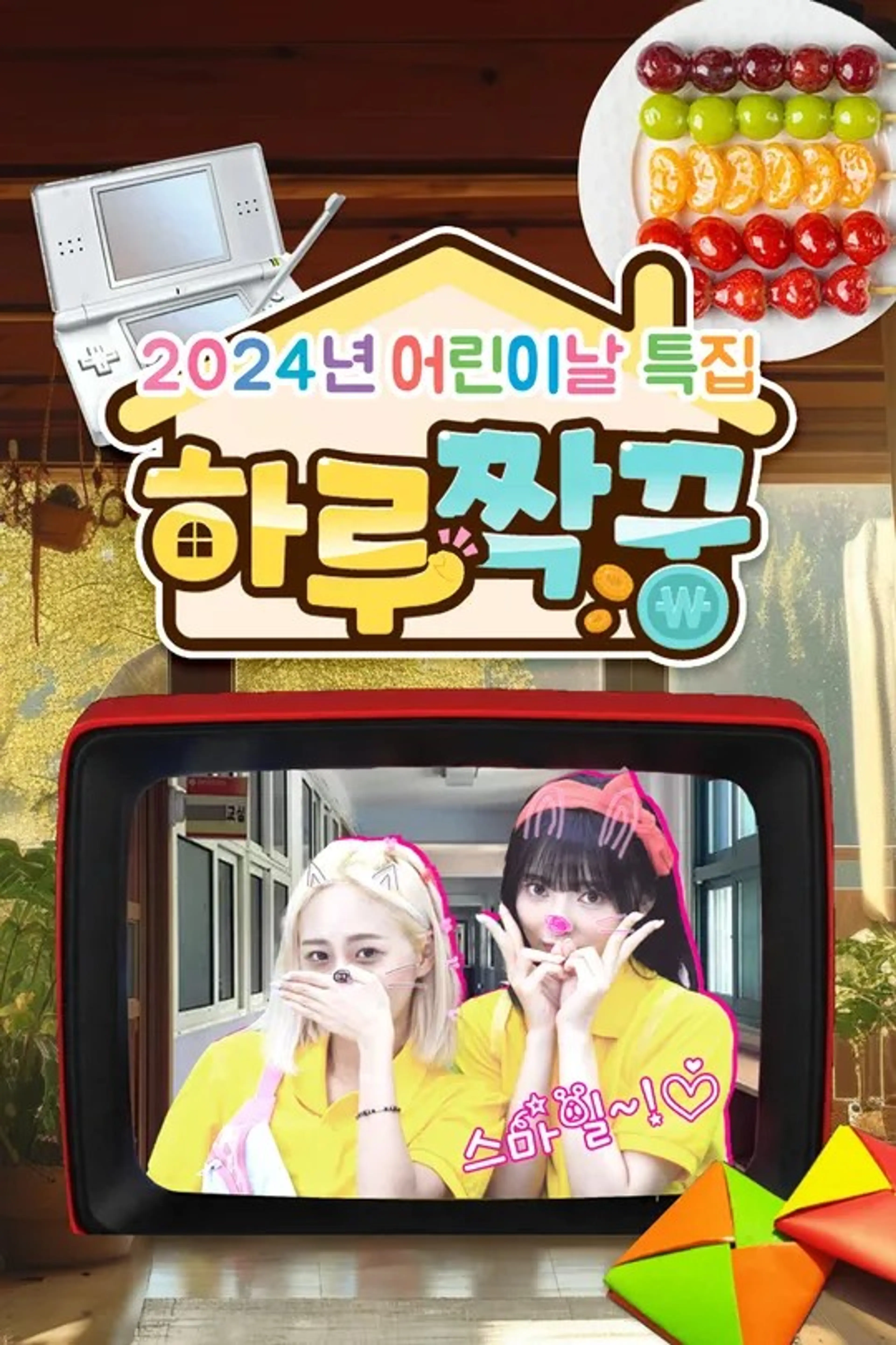 하루짝꿍 : 2024년 어린이날 특집