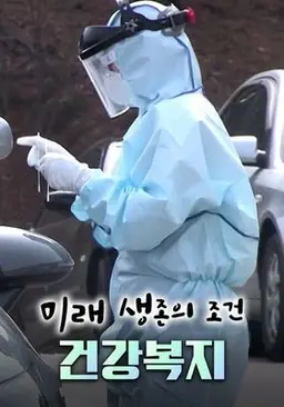 미래생존의 조건, 건강복지