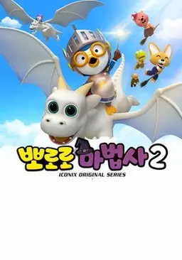 뽀로로 마법사2