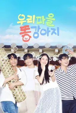 우리 마을 똥강아지