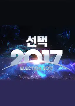 2017년 제19대 대통령 선거 MBC 선택 2017