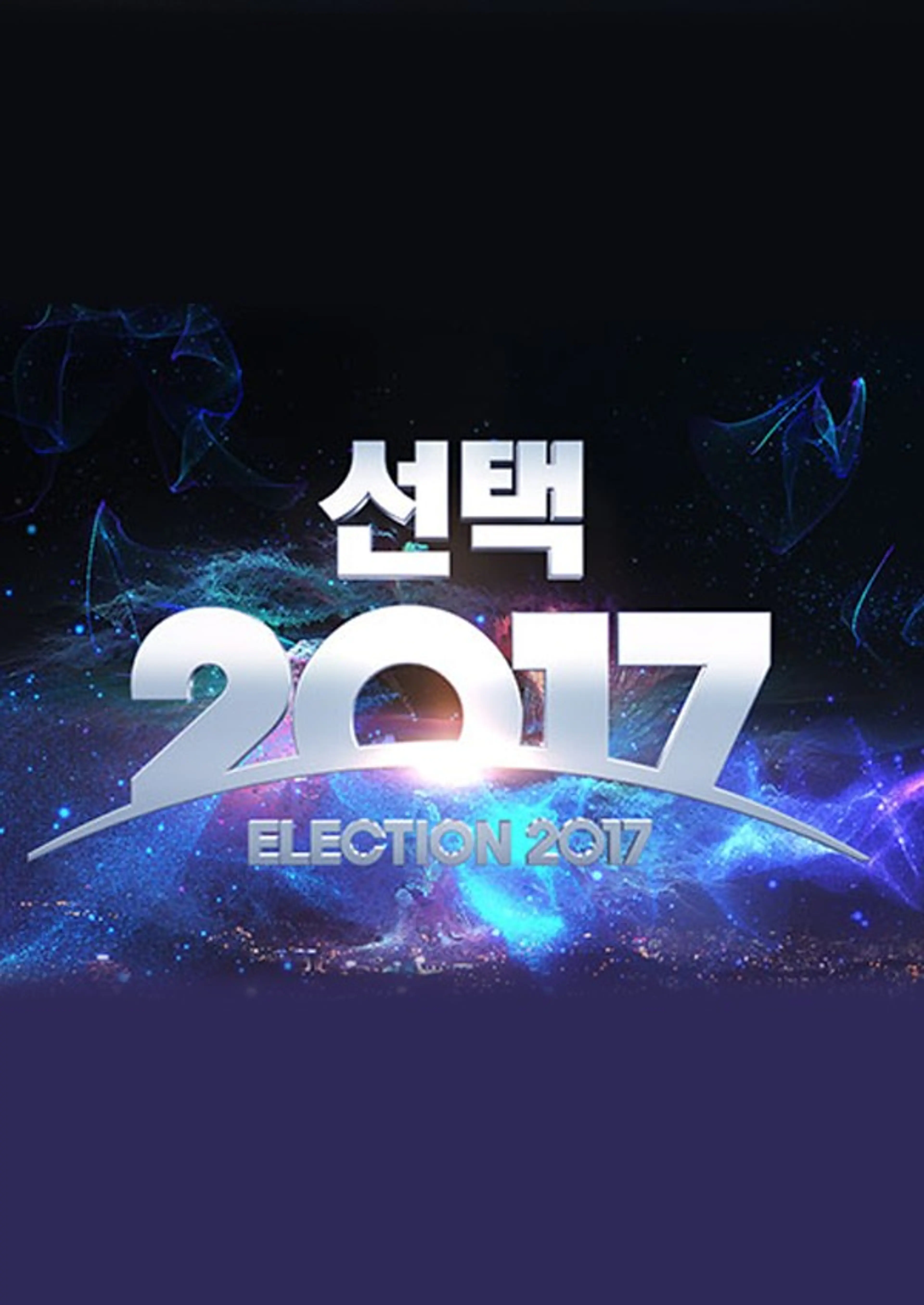 2017년 제19대 대통령 선거 MBC 선택 2017
