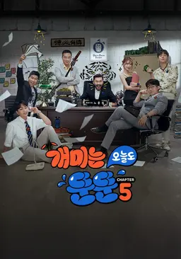 개미는 오늘도 뚠뚠 챕터 5