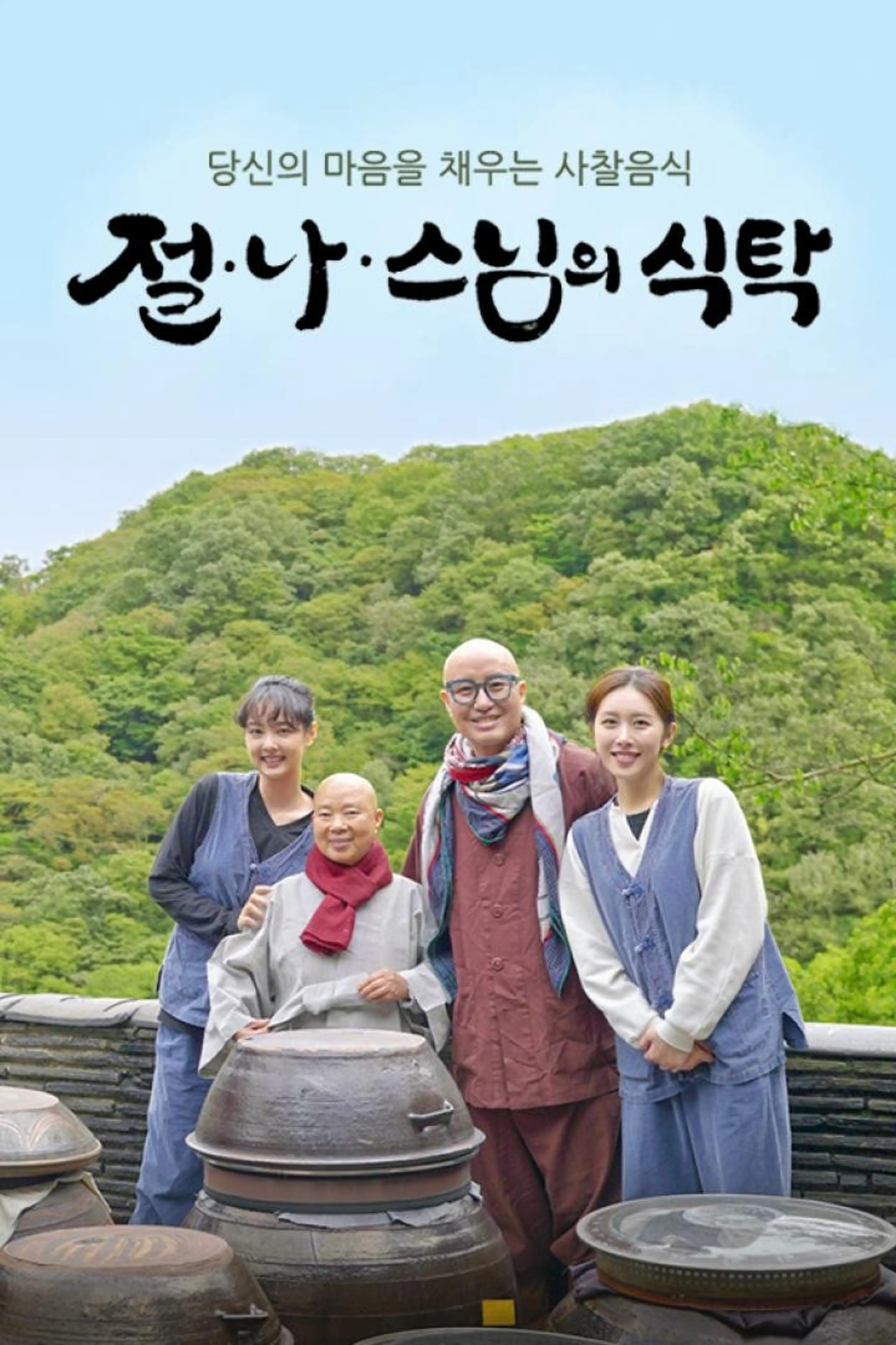 절∙나∙스님의 식탁