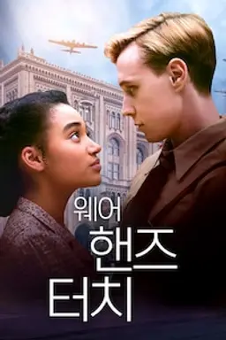 웨어 핸즈 터치
