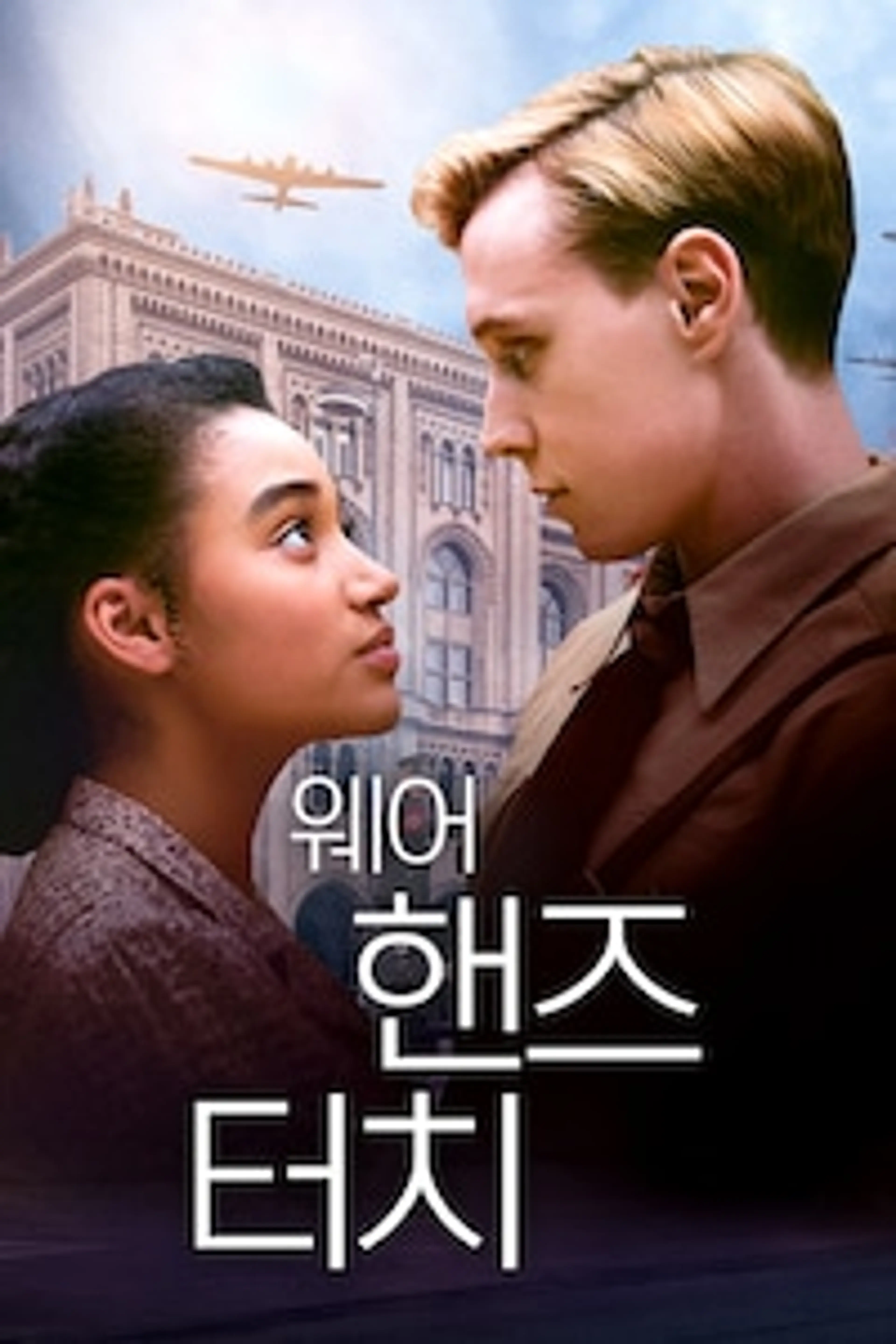 웨어 핸즈 터치
