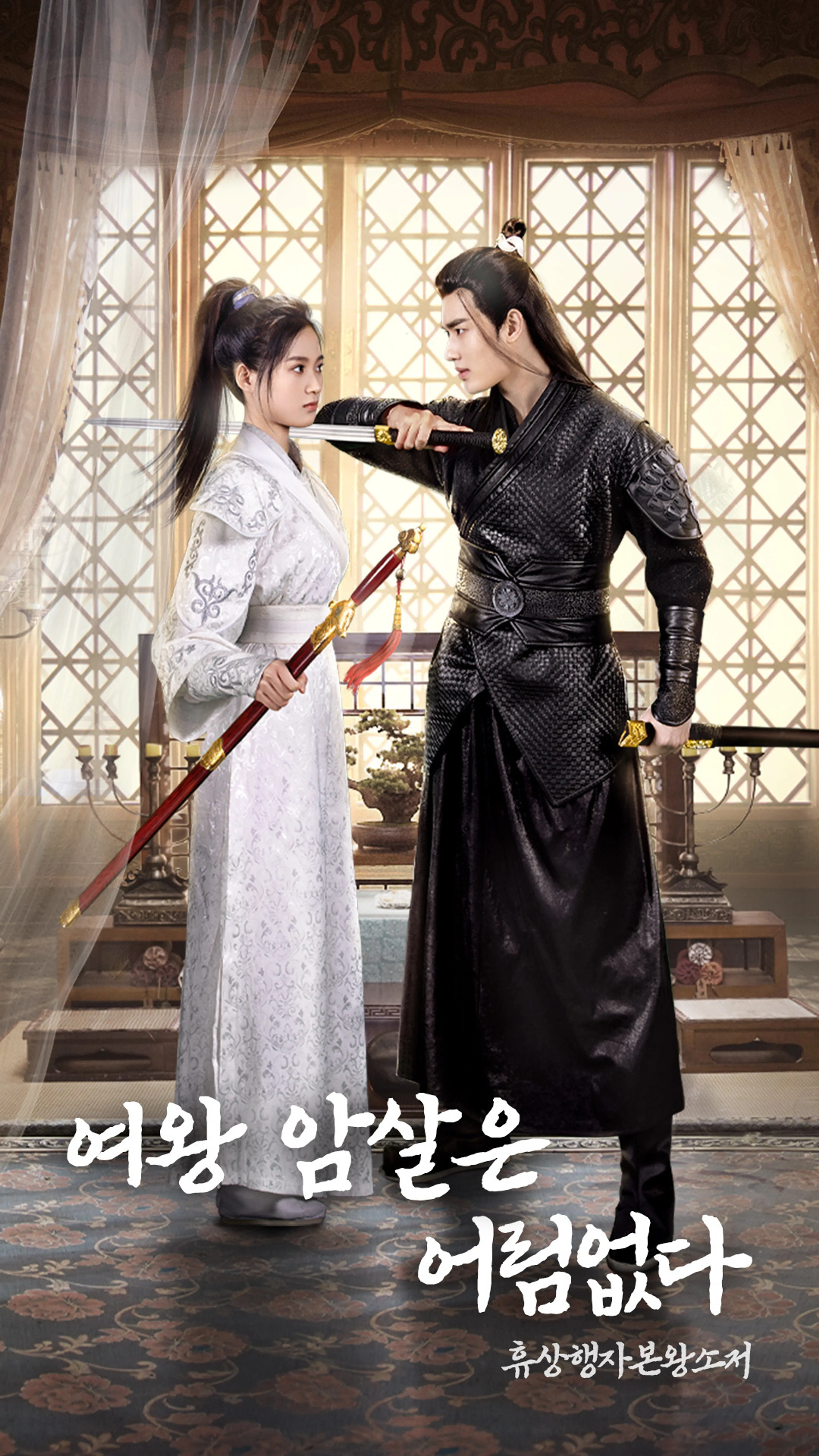 휴상행자본왕소저 : 여왕 암살은 어림없다