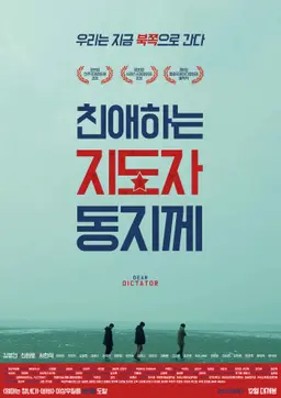 친애하는 지도자동지께