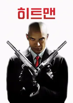 히트맨