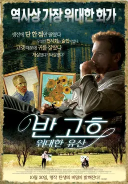 반고흐: 위대한 유산