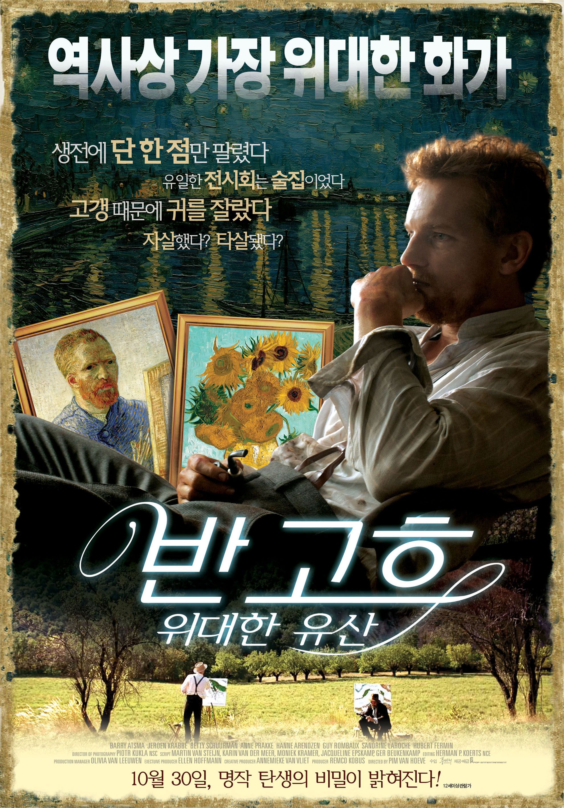 반고흐: 위대한 유산
