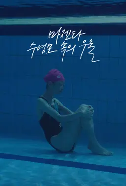 마젠타 수영모 속의 우울