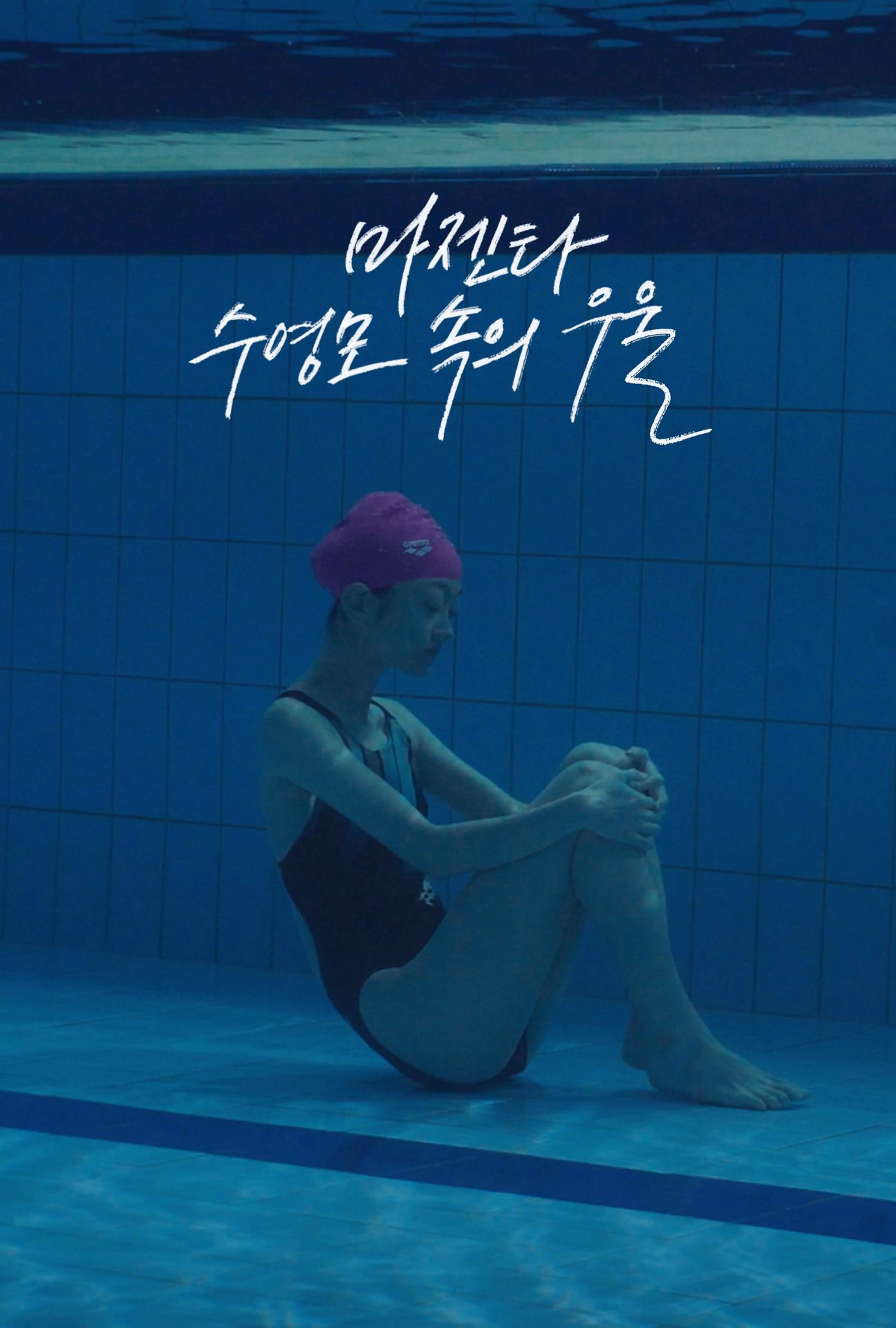 마젠타 수영모 속의 우울
