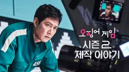 오징어 게임: 시즌2 제작 이야기