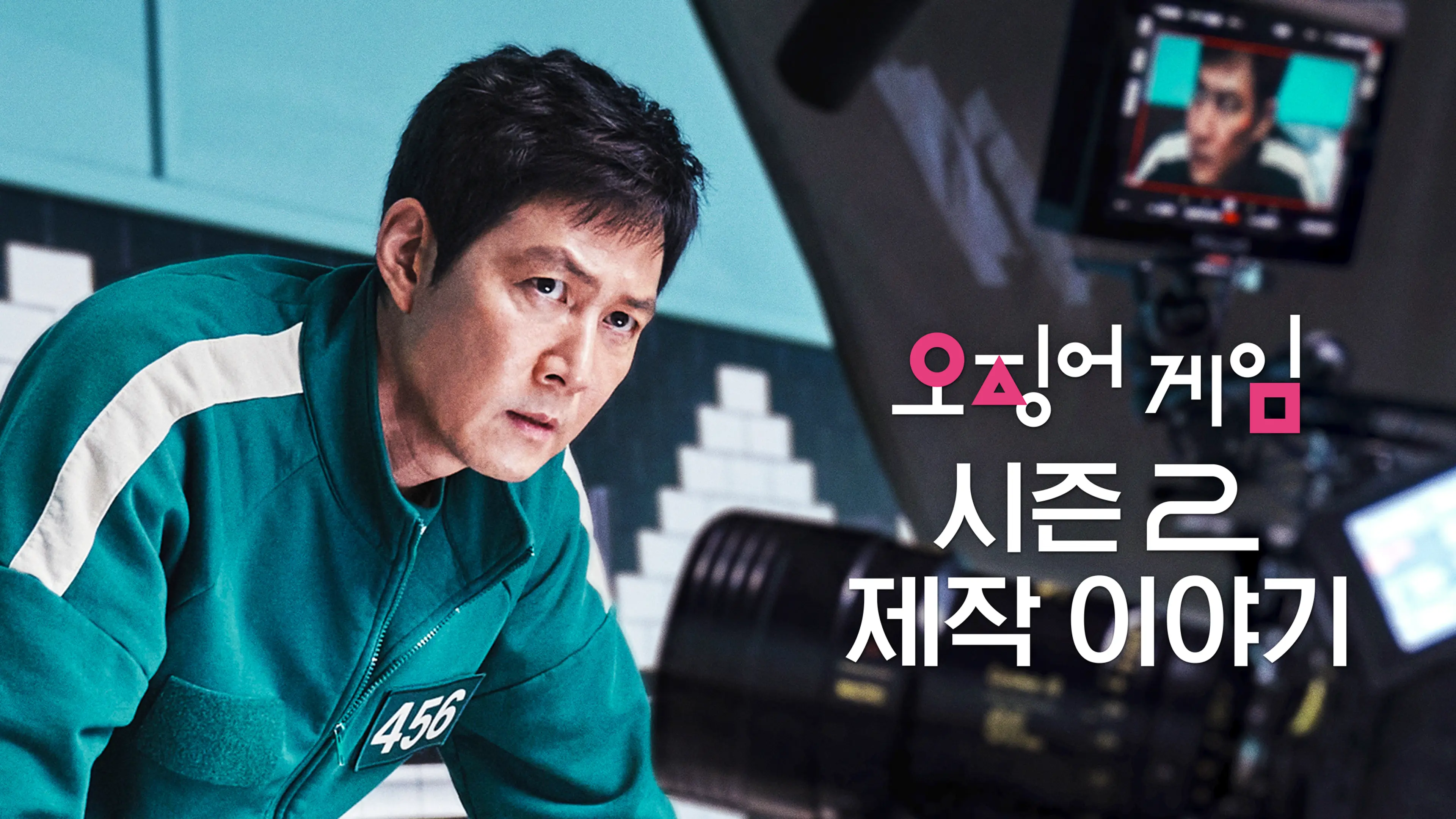 오징어 게임: 시즌2 제작 이야기
