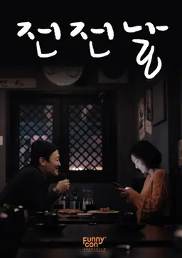 전전날