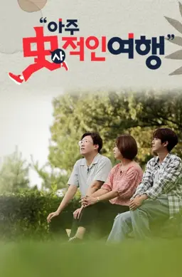 아주 사적인 여행