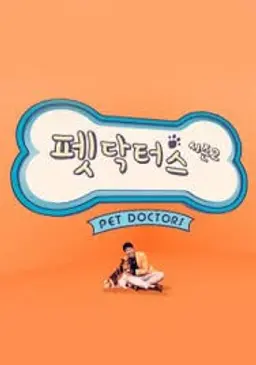 펫 닥터스 시즌2