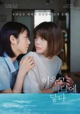 이윽고 바다에 닿다