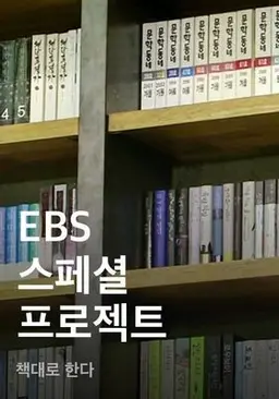 EBS 스페셜 프로젝트 - 책대로 한다