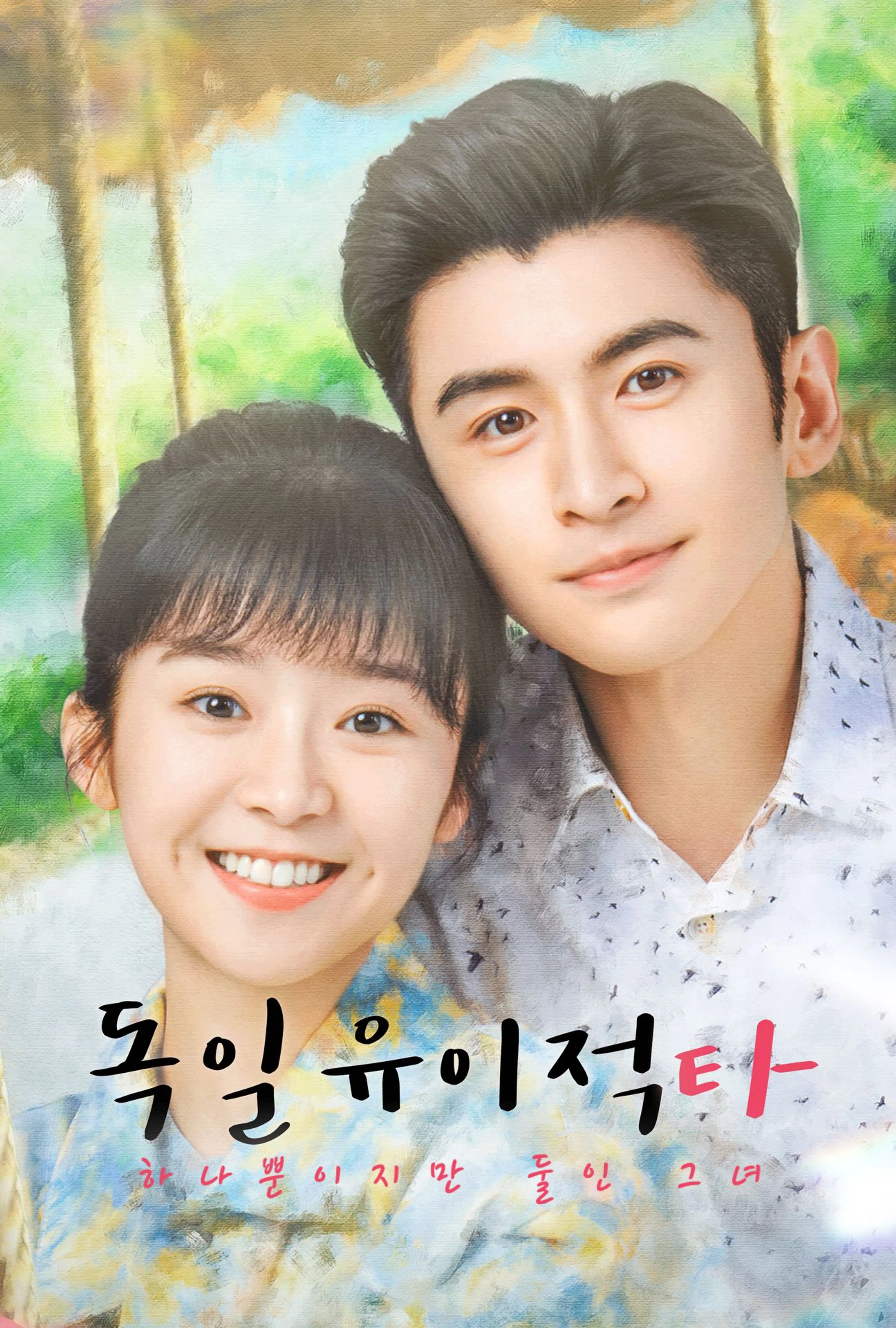 독일유이적타 : 하나뿐이지만 둘인 그녀