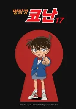 명탐정 코난 17기