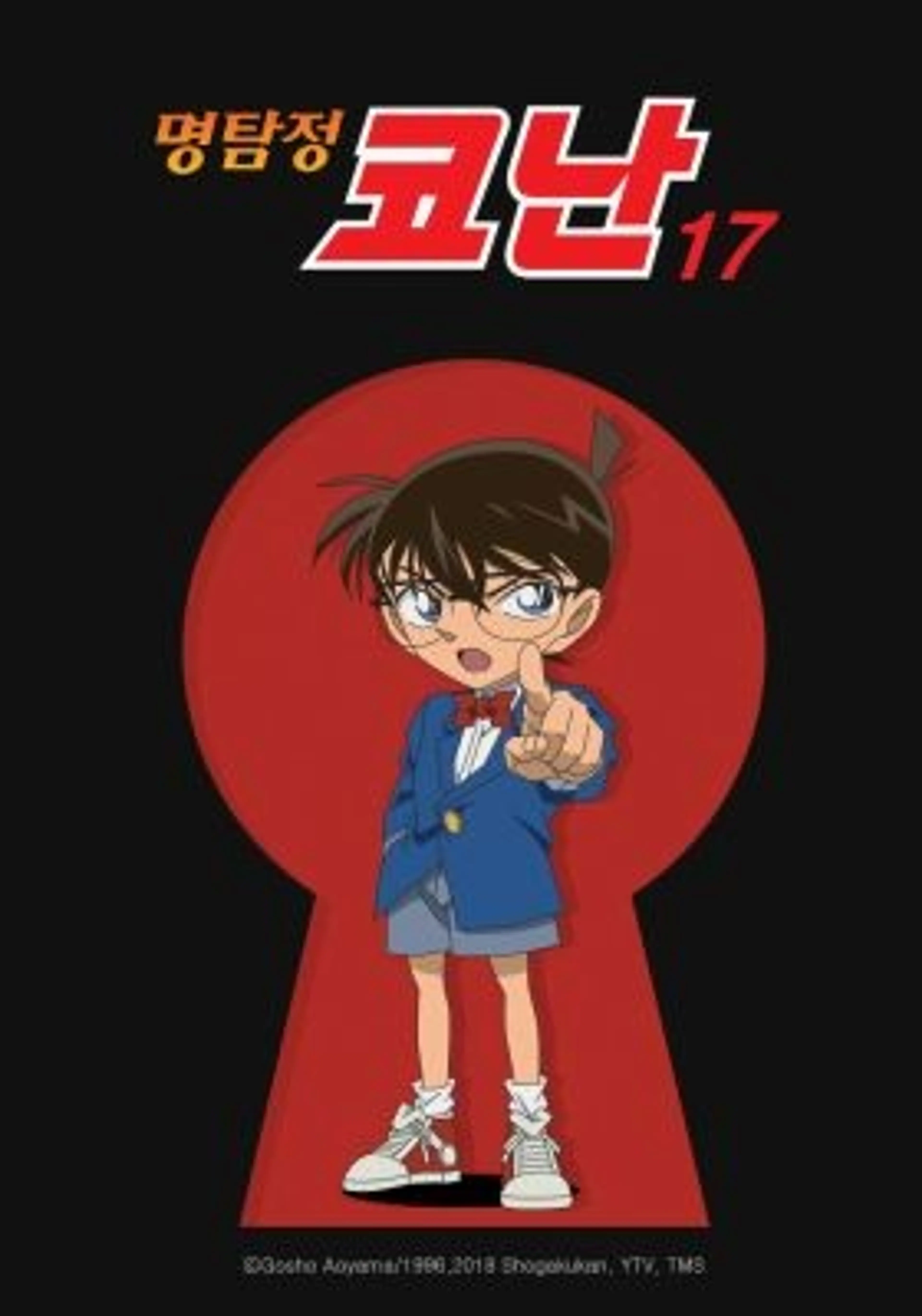 명탐정 코난 17기