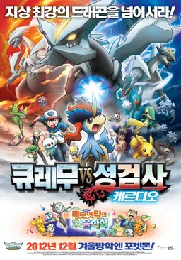 극장판 15기 포켓몬스터 BW: 큐레무 vs 성검사 케르디오