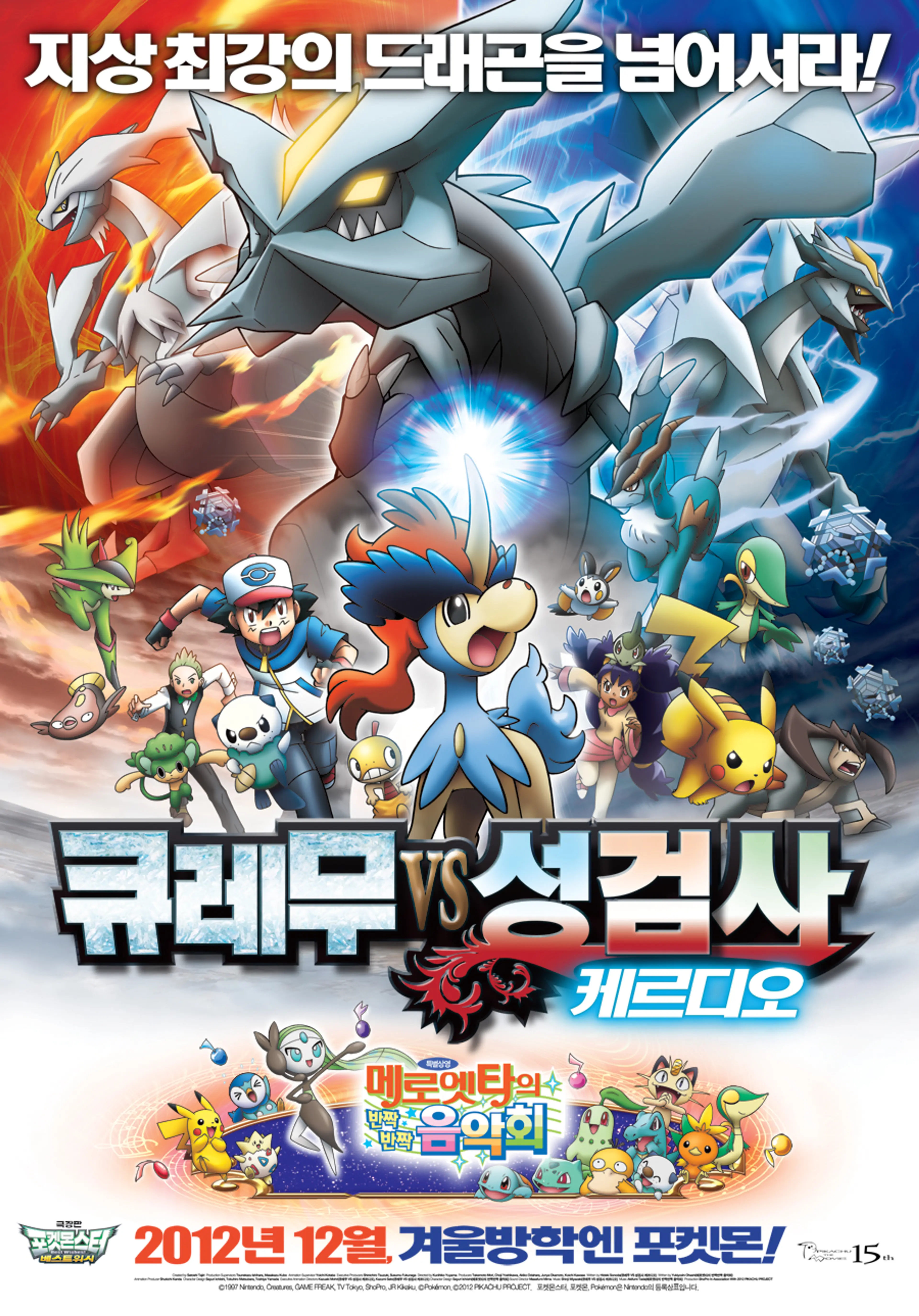 극장판 15기 포켓몬스터 BW: 큐레무 vs 성검사 케르디오