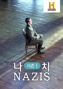 나치 NAZIS 시즌1