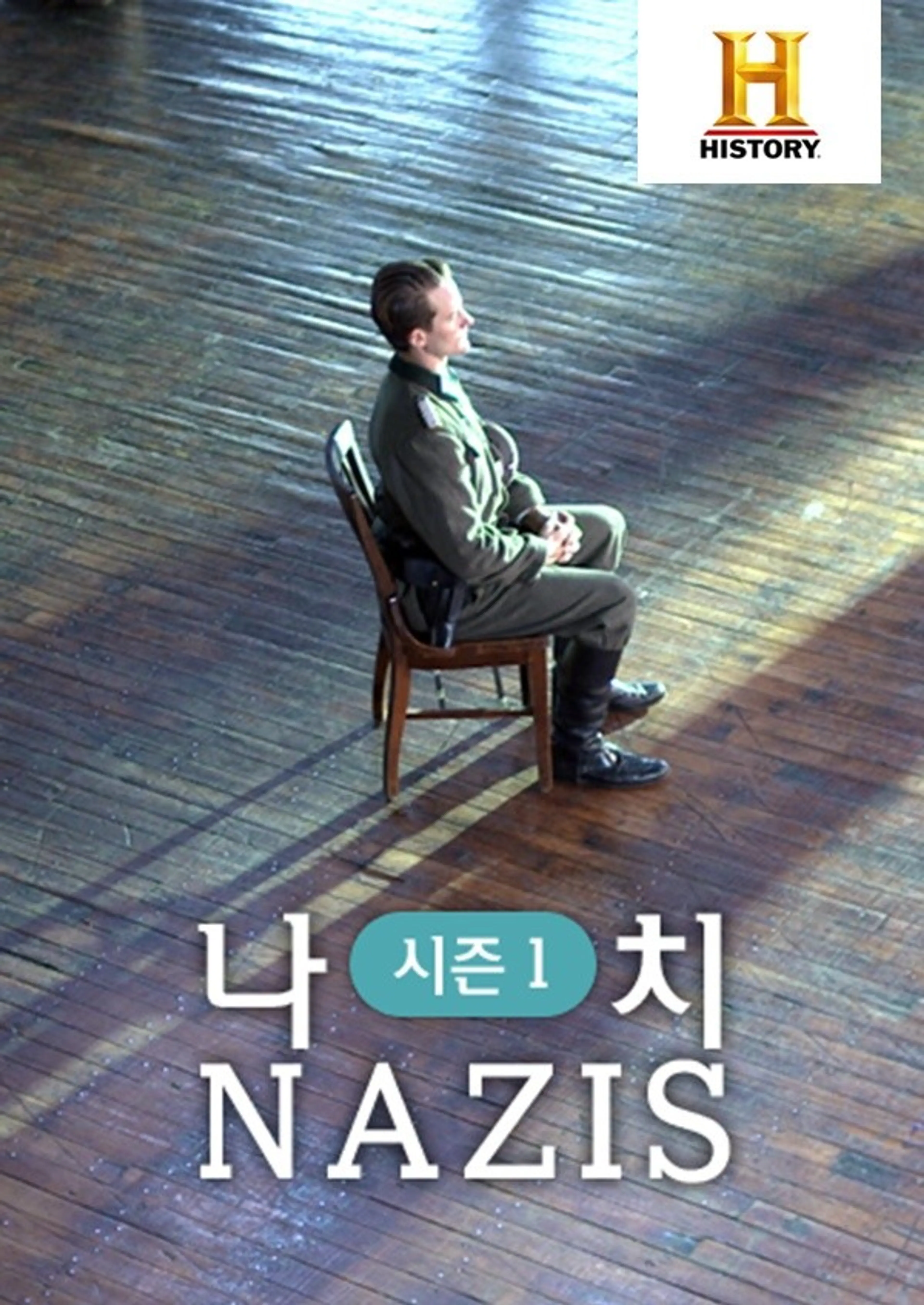 나치 NAZIS 시즌1